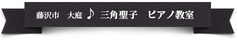 藤沢市大庭　三角聖子　ピアノ教室