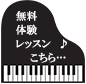  無料体験レッスンこちら…